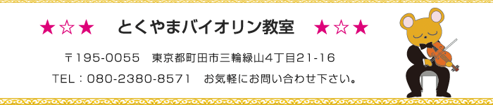 とくやまバイオリン教室