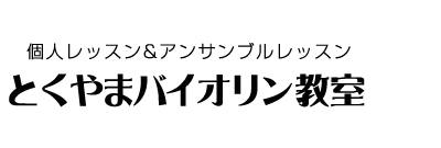 とくやまバイオリン教室は町田市にあるバイオリン教室