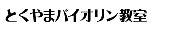 とくやまバイオリン教室は町田市にあるバイオリン教室