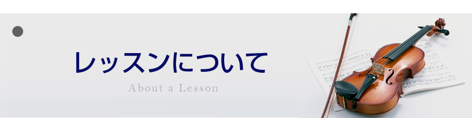 教室のレッスン内容について